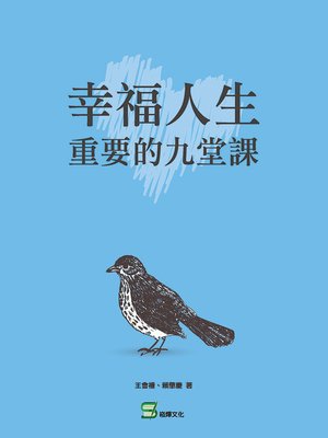 cover image of 幸福人生 重要的九堂課